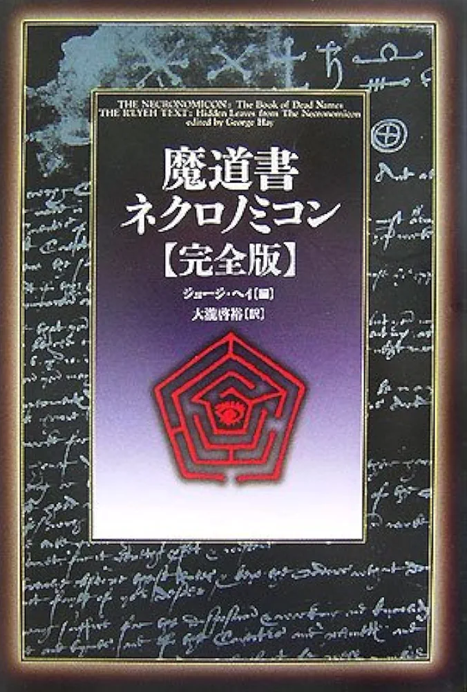 魔道書ネクロノミコン〈完全版〉 | ジョージ ヘイ, 大瀧 啓裕